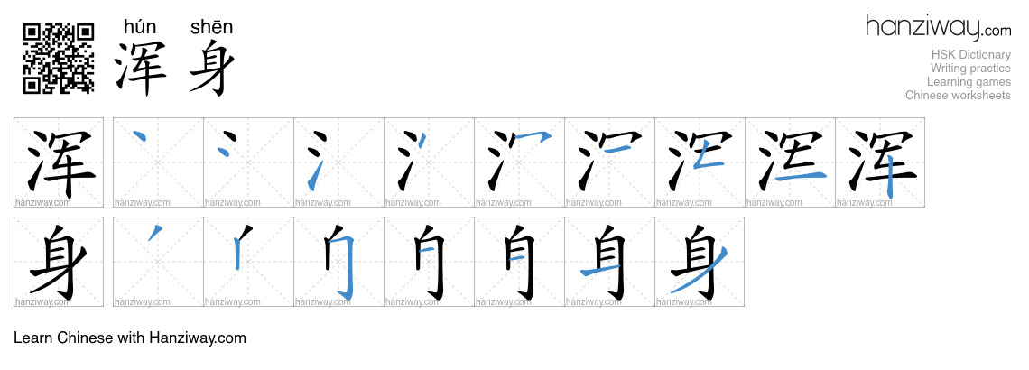 Character 浑身 stroke orders