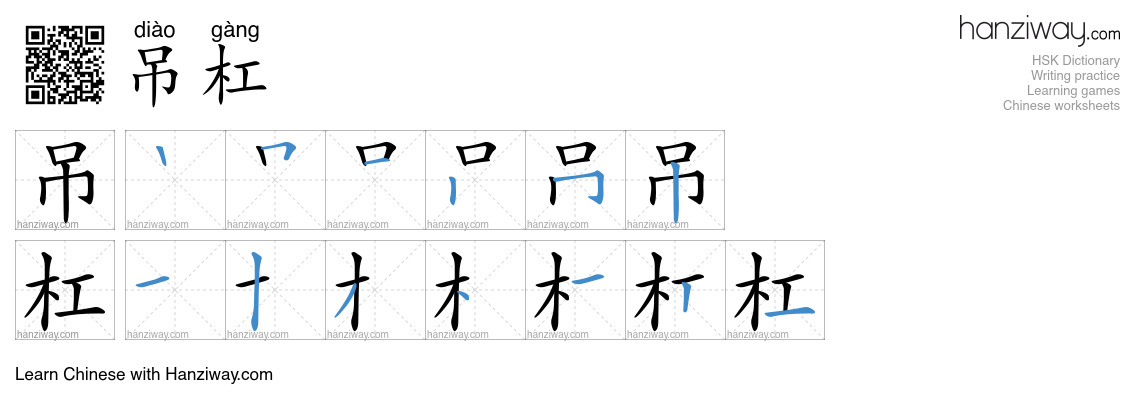 吊杠 (diào gàng) - English translation, writing, stroke order, audio ...