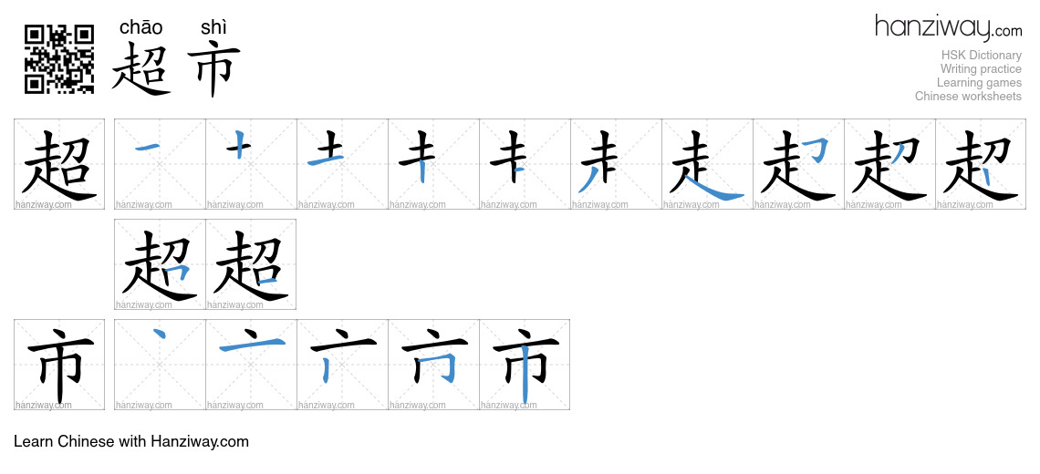 Character 超市 stroke orders