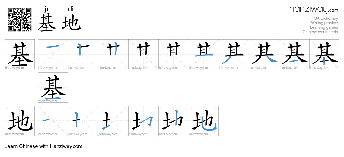 Character 基地 stroke orders