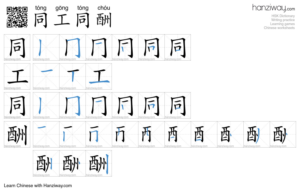 同工同酬 (tóng gōng tóng chóu) - English translation, writing, stroke order ...