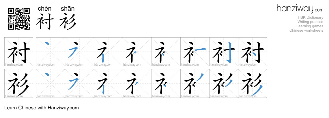 Character 衬衫 stroke orders