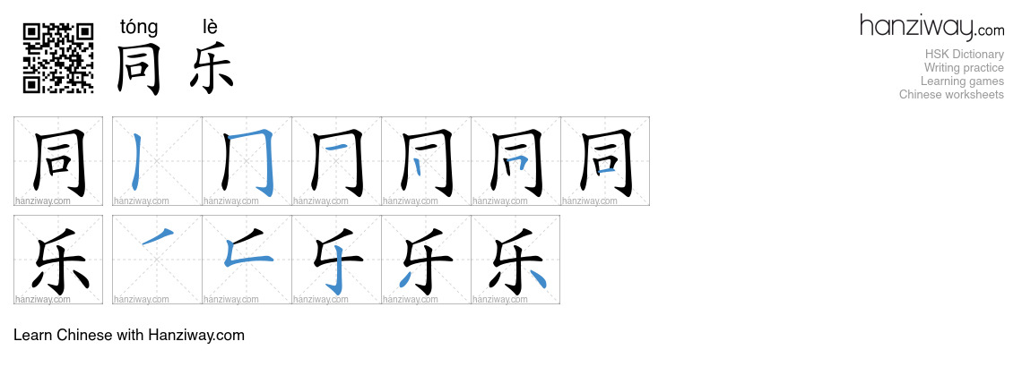 同乐 (tóng lè) - English translation, writing, stroke order, audio | Hanziway