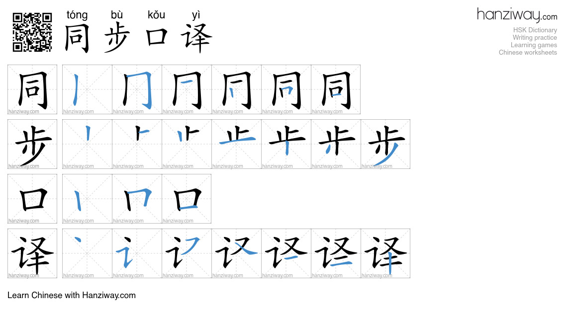 同步口译 (tóng bù kǒu yì) - English translation, writing, stroke order ...