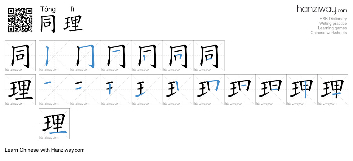 同理 (Tóng lǐ) - English translation, writing, stroke order, audio | Hanziway
