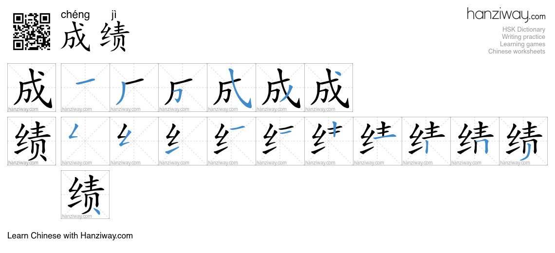 Character 成绩 stroke orders