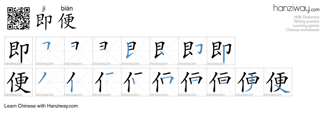 即便 (jí biàn) - English translation, writing, stroke order, audio | Hanziway