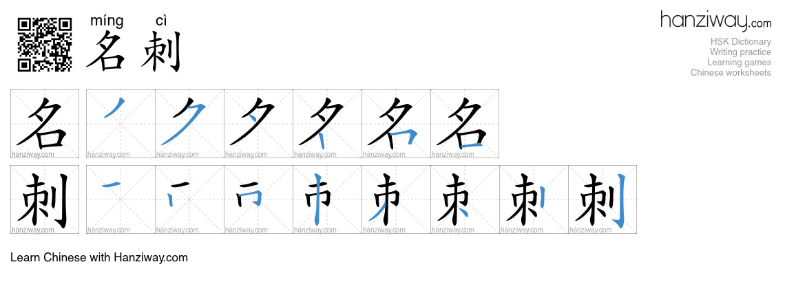 名刺 (míng cì) - English translation, writing, stroke order, audio | Hanziway