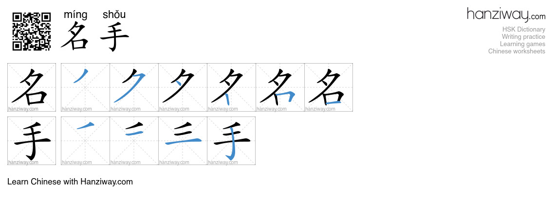 名手 (míng shǒu) - English translation, writing, stroke order, audio ...