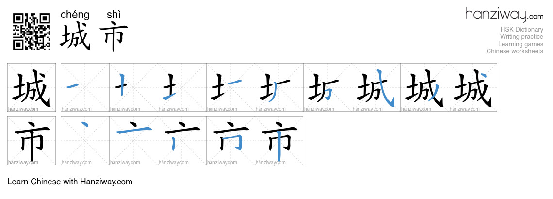 Character 城市 stroke orders