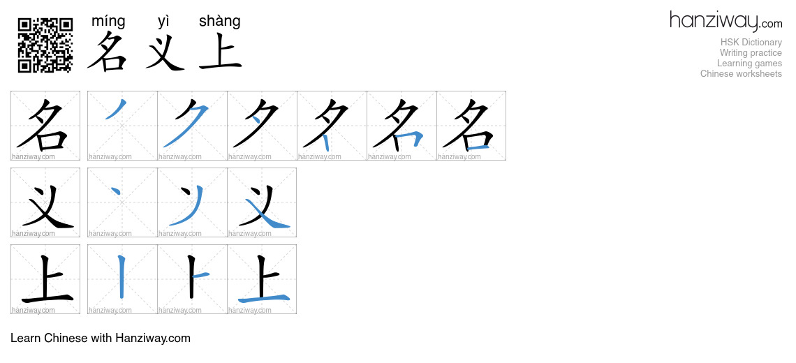 名义上 (míng yì shàng) - English translation, writing, stroke order, audio ...