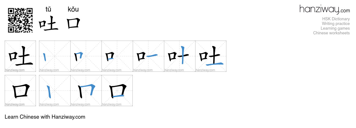 吐口 (tǔ kǒu) - English translation, writing, stroke order, audio | Hanziway