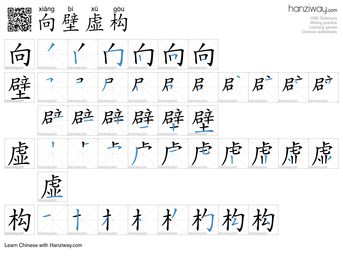 向壁虚构 (xiàng bì xū gòu) - English translation, writing, stroke order ...
