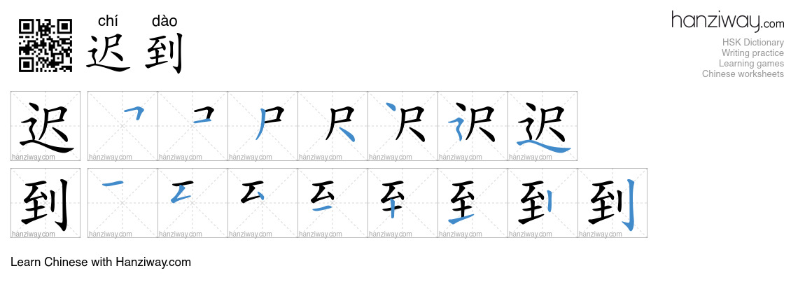Character 迟到 stroke orders