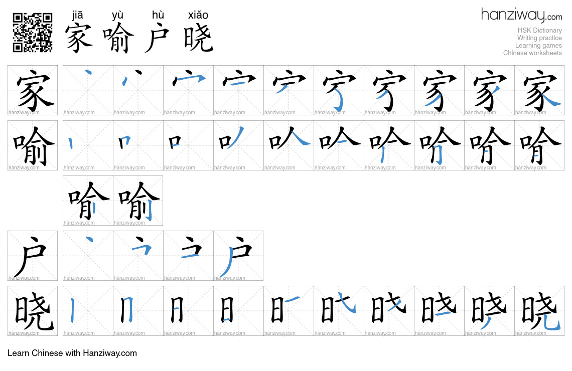 Character 家喻户晓 stroke orders