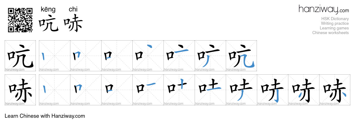 吭哧 (kēng chi) - English translation, writing, stroke order, audio ...
