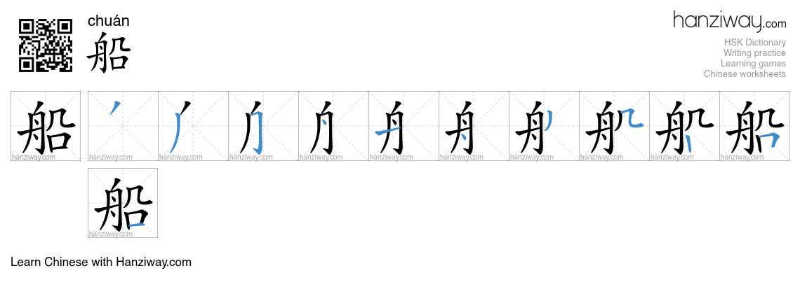 Character 船 stroke orders