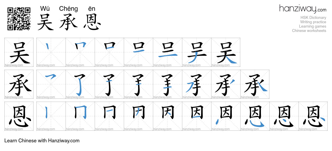吴承恩 (Wú Chéng ēn) - English translation, writing, stroke order, audio ...