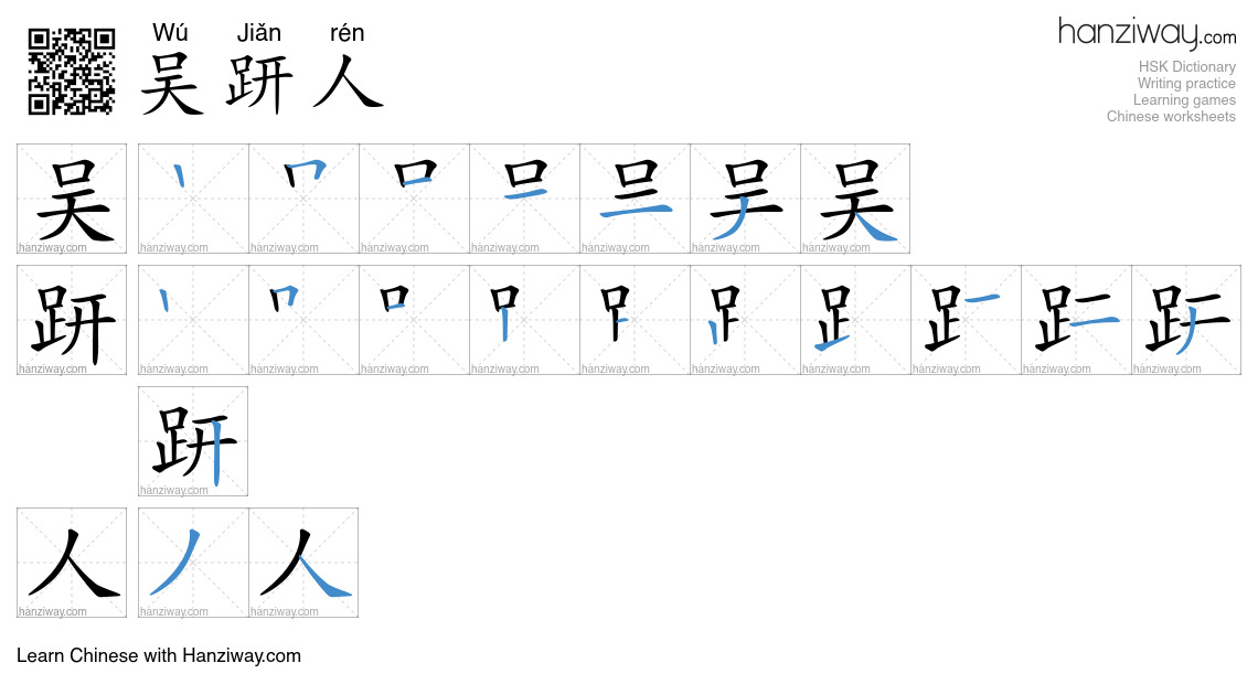 吴趼人 (Wú Jiǎn rén) - English translation, writing, stroke order, audio ...