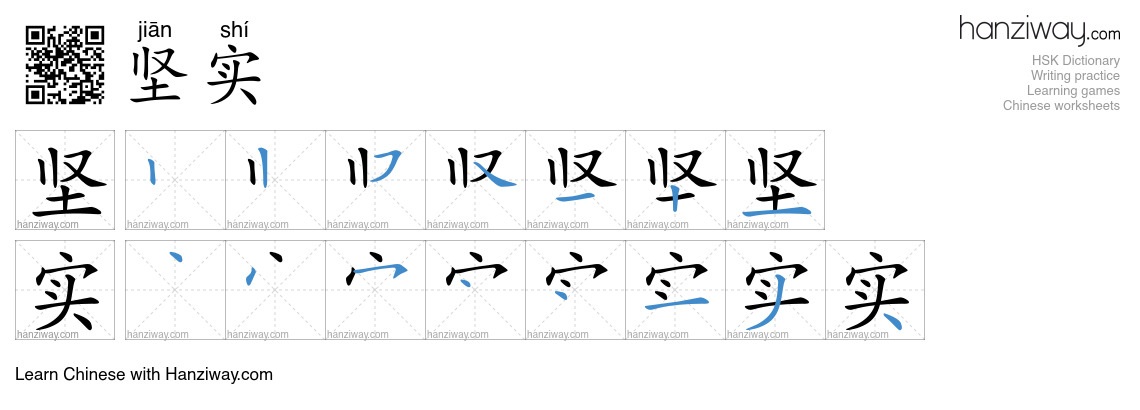Character 坚实 stroke orders
