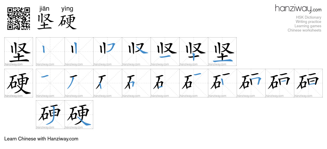Character 坚硬 stroke orders