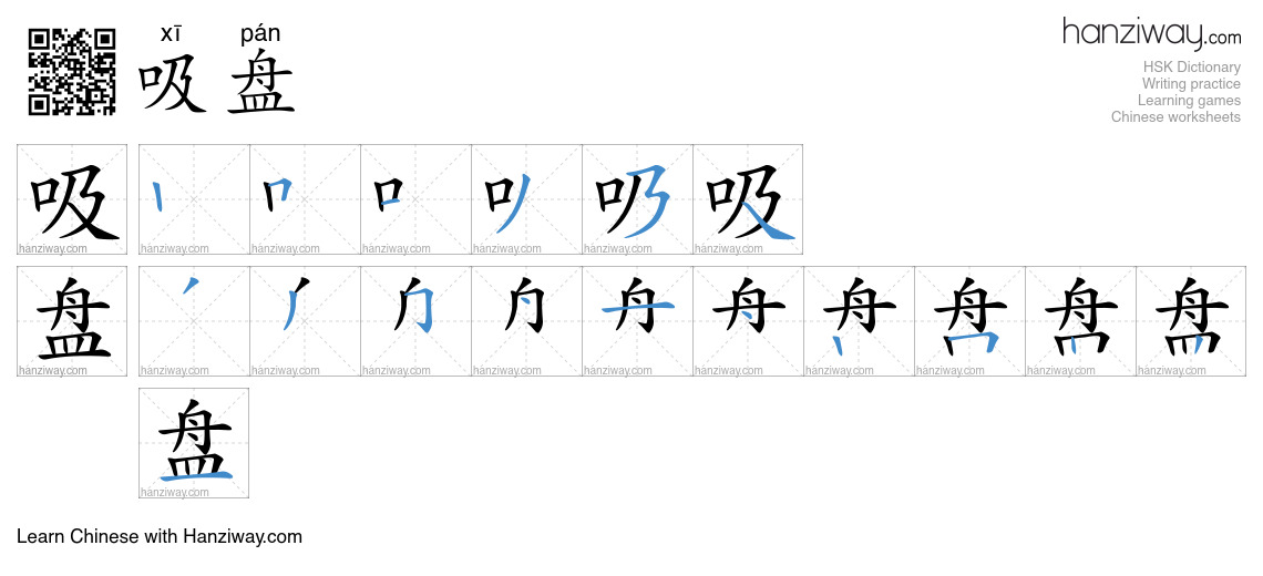 吸盘 (xī pán) - English translation, writing, stroke order, audio | Hanziway