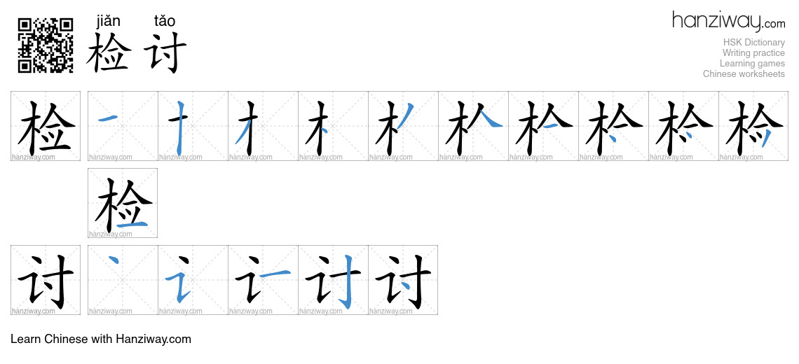 Character 检讨 stroke orders