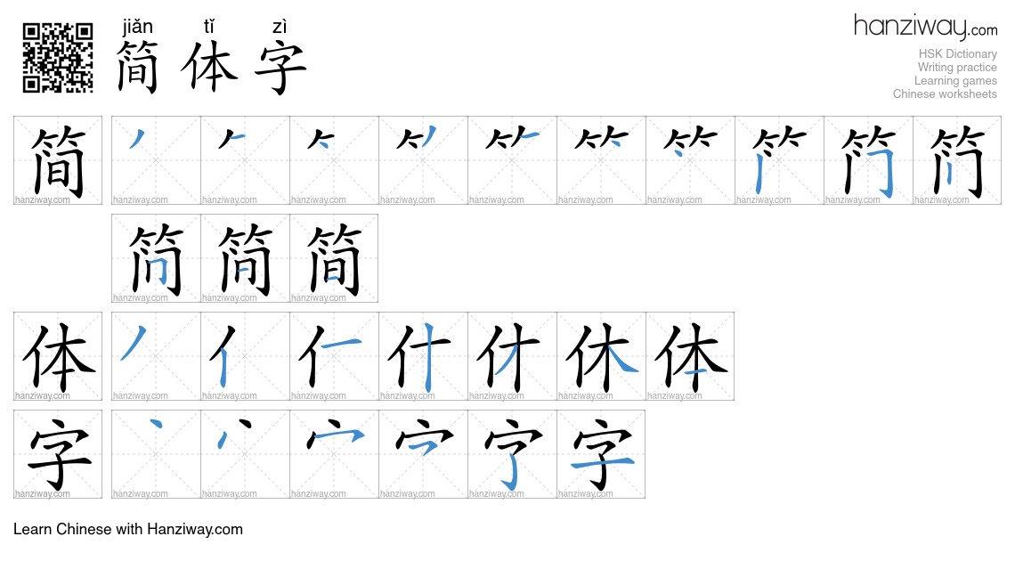Character 简体字 stroke orders
