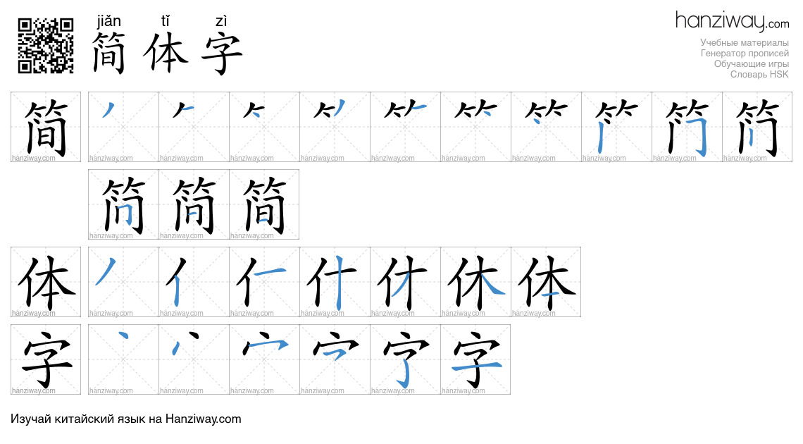 Иероглиф 简体字 последовательность черт
