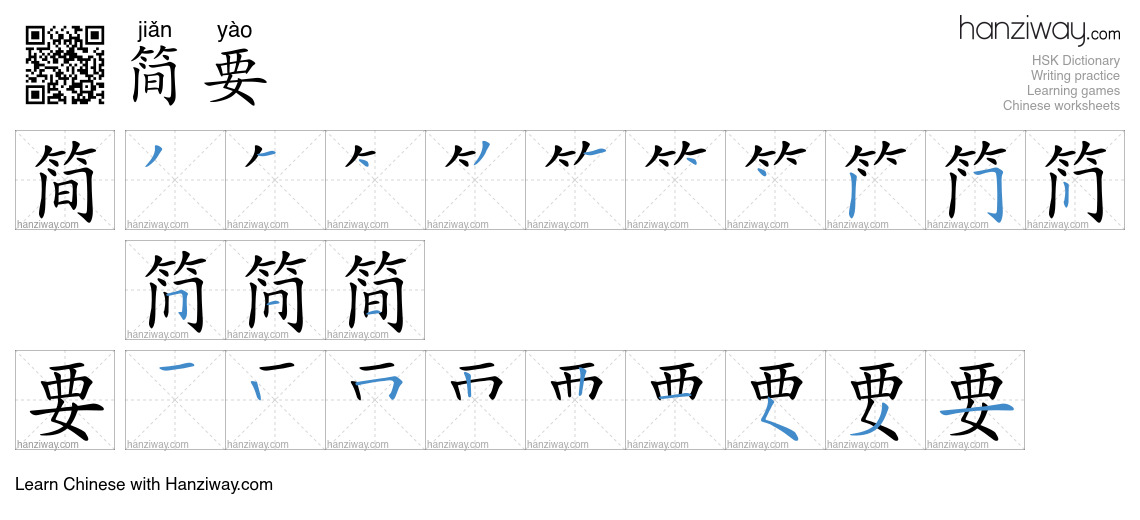 Character 简要 stroke orders