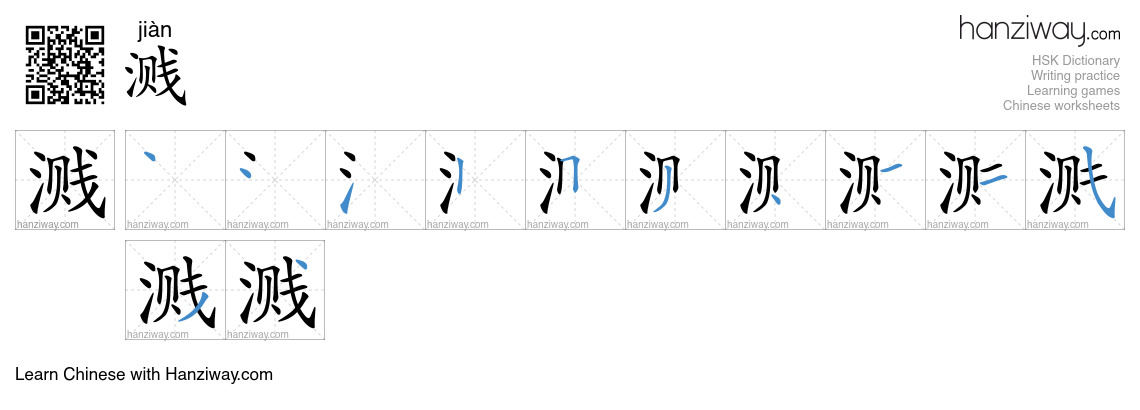 Character 溅 stroke orders