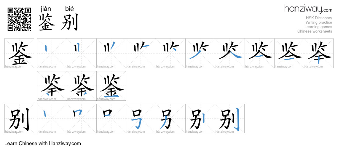 Character 鉴别 stroke orders