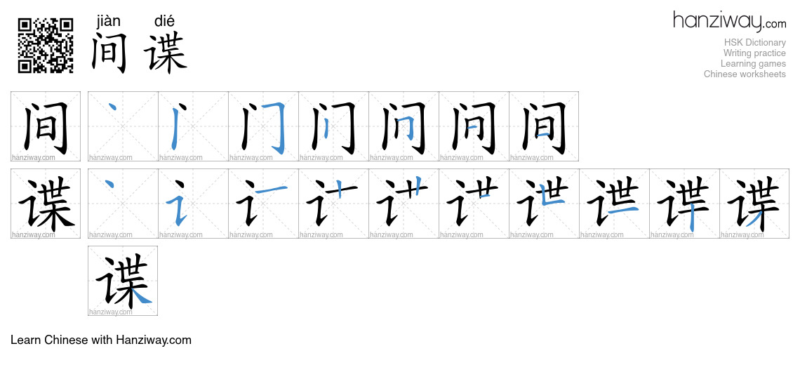 Character 间谍 stroke orders