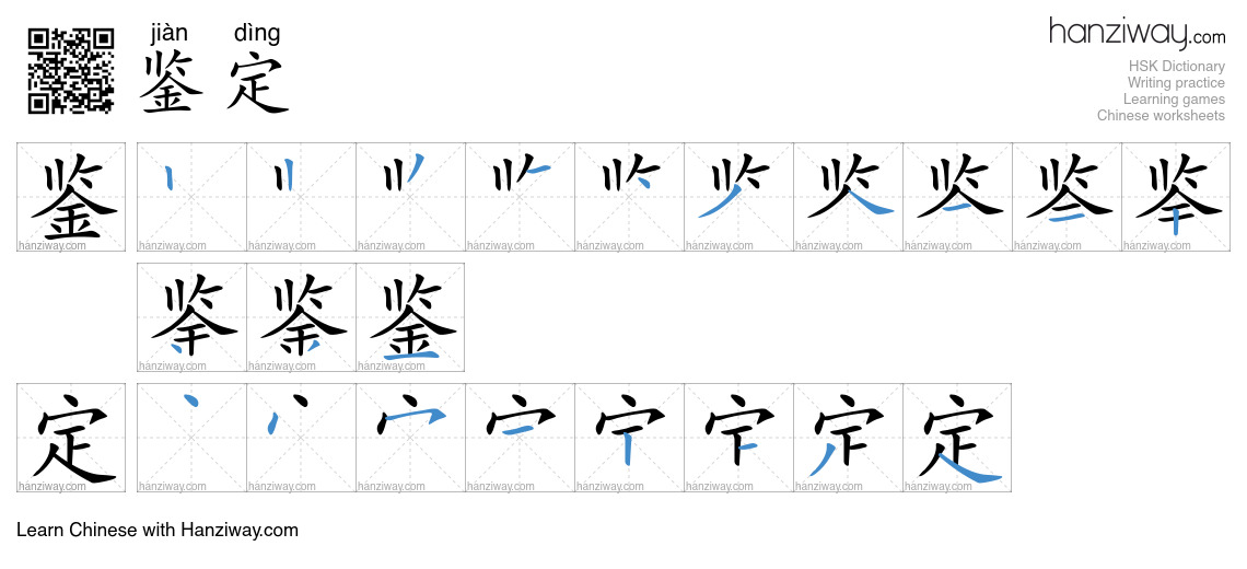 Character 鉴定 stroke orders