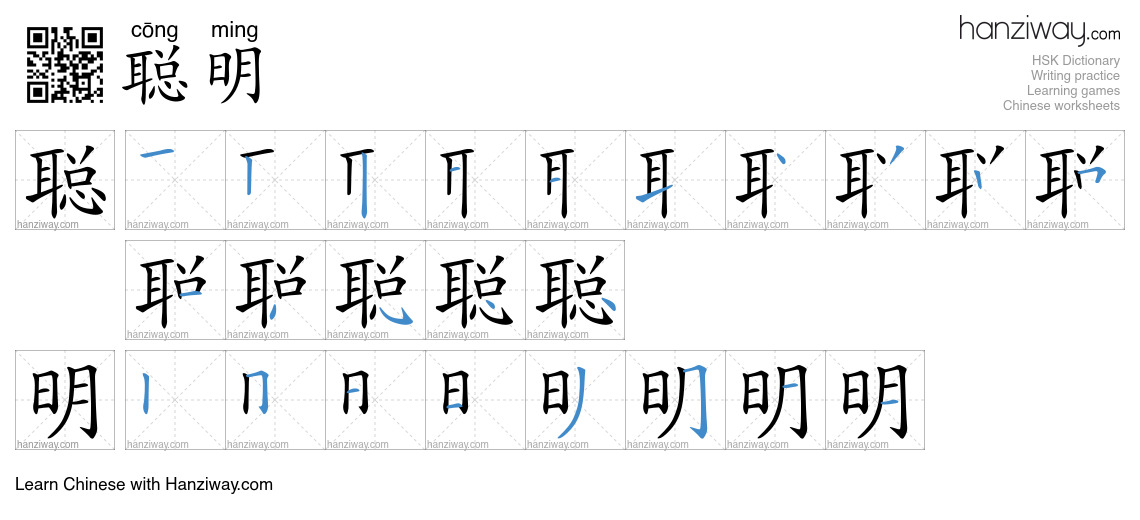 Character 聪明 stroke orders