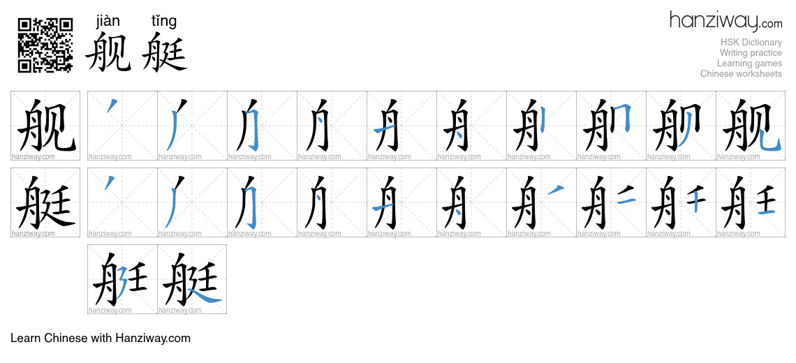 Character 舰艇 stroke orders
