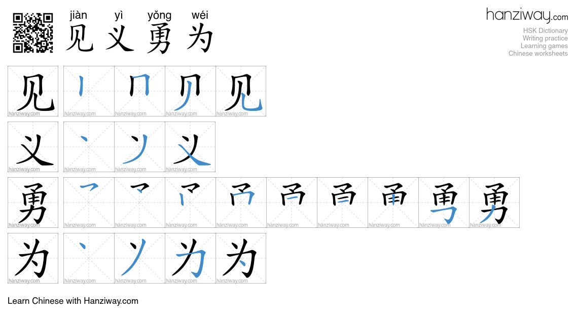 Character 见义勇为 stroke orders