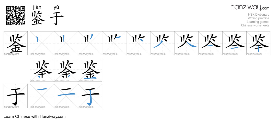 Character 鉴于 stroke orders