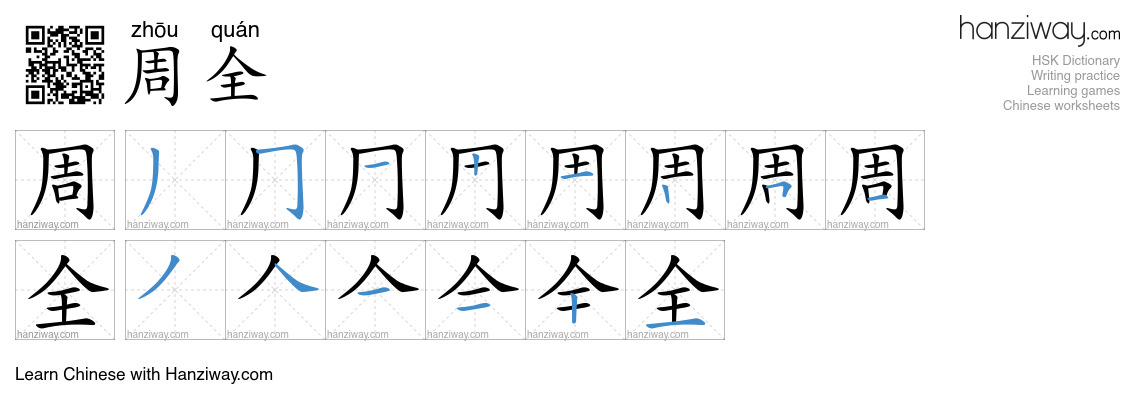 周全 (zhōu quán) - English translation, writing, stroke order, audio ...