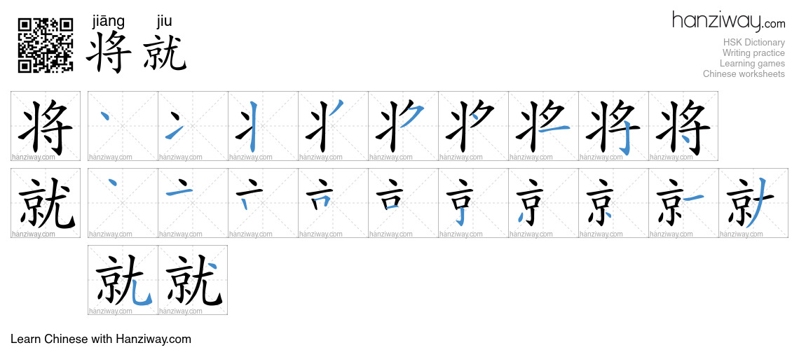 Character 将就 stroke orders
