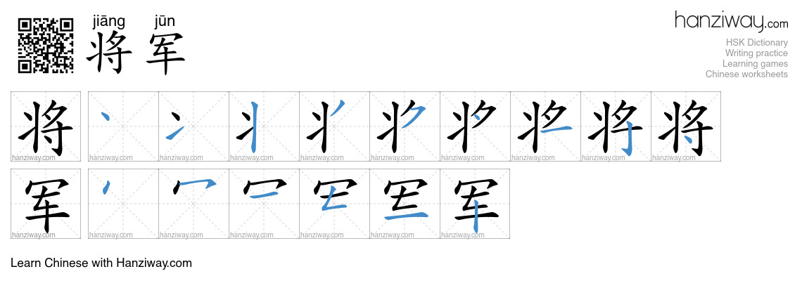 Character 将军 stroke orders