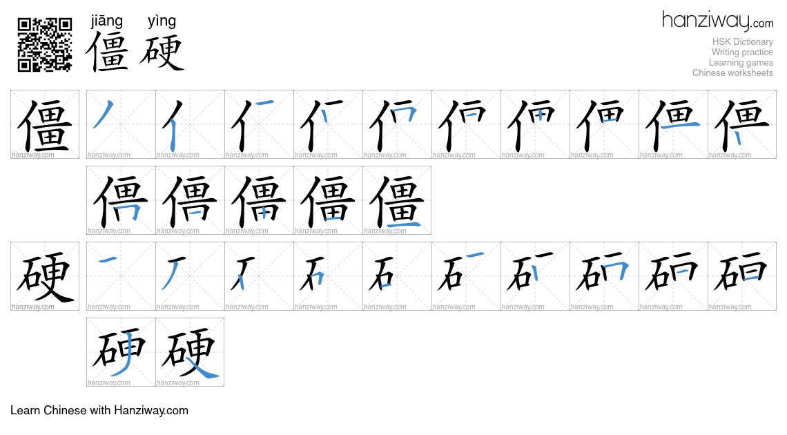 Character 僵硬 stroke orders