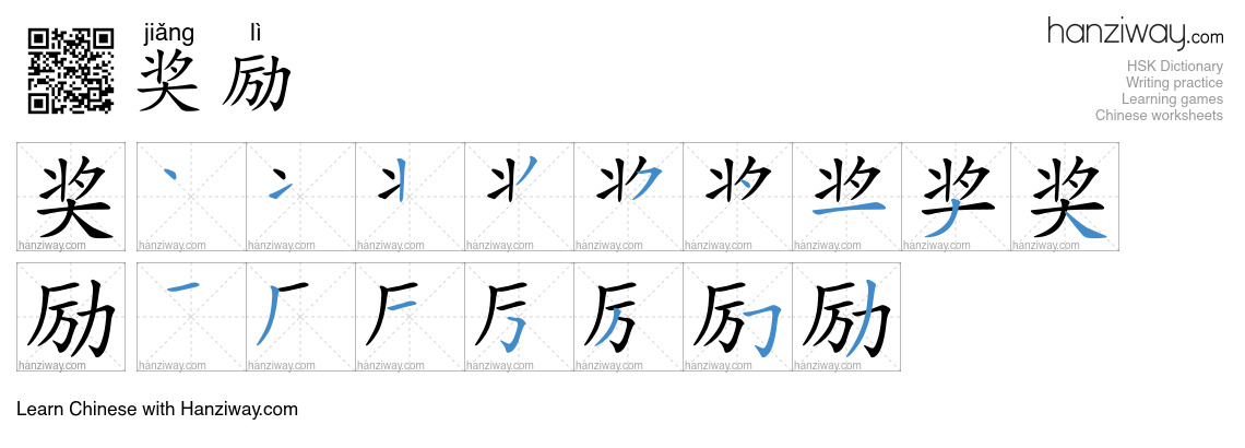 Character 奖励 stroke orders