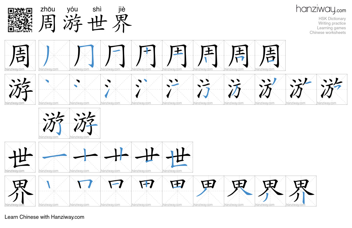 周游世界 (zhōu yóu shì jiè) - English translation, writing, stroke order ...