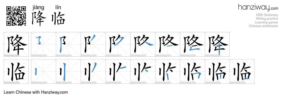 Character 降临 stroke orders