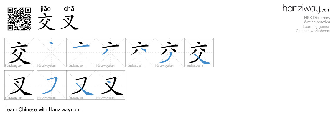 Character 交叉 stroke orders