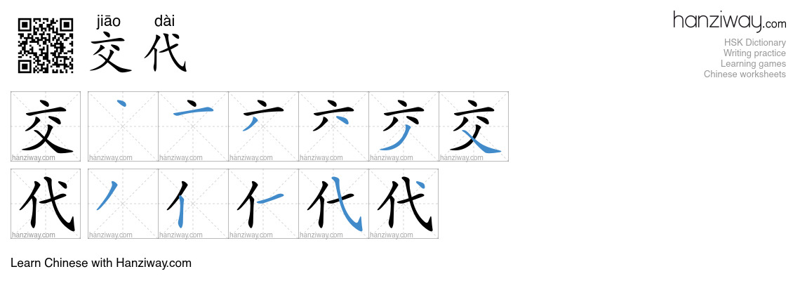 Character 交代 stroke orders