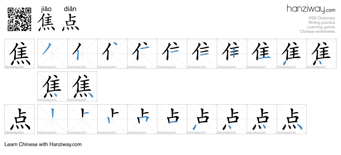 Character 焦点 stroke orders
