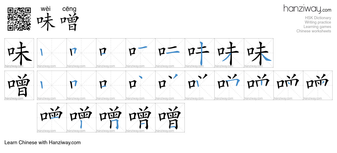 味噌 (wèi cēng) - English translation, writing, stroke order, audio ...