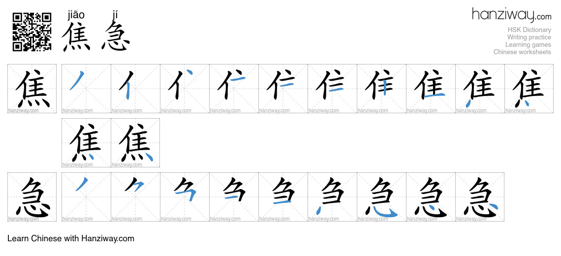Character 焦急 stroke orders